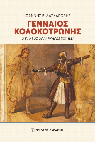 261645-Γενναίος Κολοκοτρώνης
