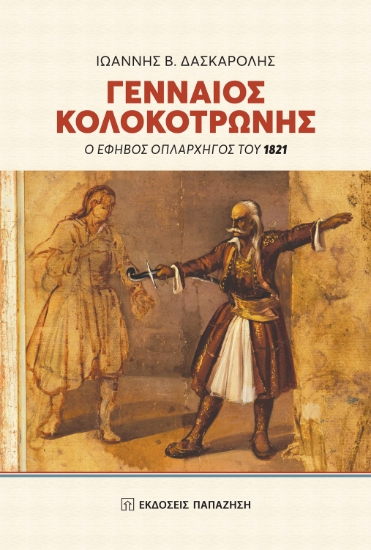 261645-Γενναίος Κολοκοτρώνης