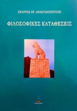 261647-Φιλοσοφικές καταθέσεις