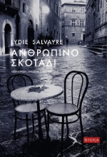 261651-Ανθρώπινο σκοτάδι