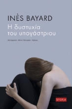 261654-Η δυστυχία του υπογάστριου