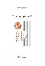 261658-Το απόγευμα της Ζ.