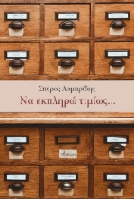 261664-Να εκπληρώ τιμίως…