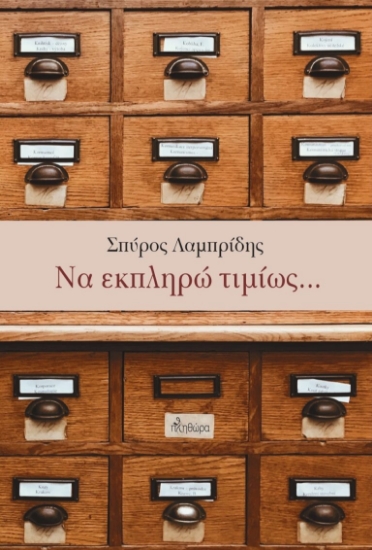 261664-Να εκπληρώ τιμίως…