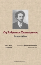 261670-Ως άνθρωπος σκεπτόμενος