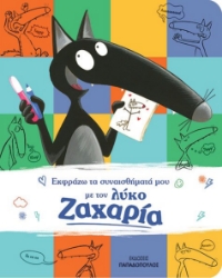 261671-Εκφράζω τα συναισθήματά μου με τον λύκο Ζαχαρία 
