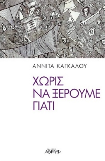 261673-Χωρίς να ξέρουμε γιατί