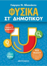 261679-Φυσικά ΣΤ΄ δημοτικού
