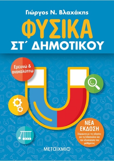 261679-Φυσικά ΣΤ΄ δημοτικού