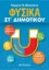 261679-Φυσικά ΣΤ΄ δημοτικού