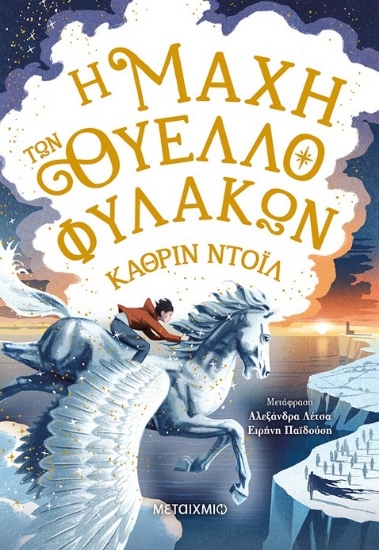 261681-Η μάχη των θυελλοφυλάκων