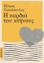261683-Η καρδιά του κτήνους