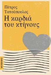 261683-Η καρδιά του κτήνους