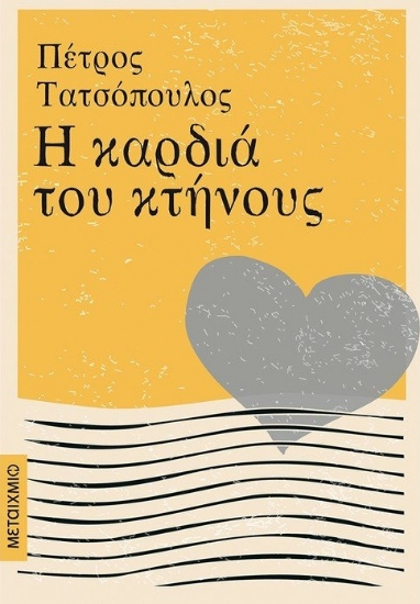 261683-Η καρδιά του κτήνους