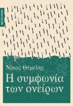 261684-Η συμφωνία των ονείρων