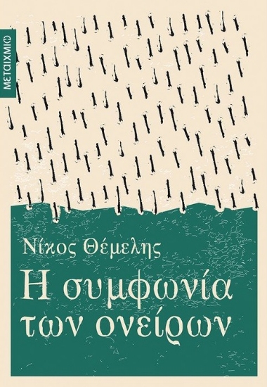 261684-Η συμφωνία των ονείρων
