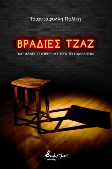 261686-Βραδιές τζαζ και άλλες ιστορίες με θέα το παρελθόν