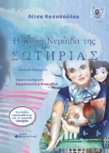 261690-Η καλή νεράιδα της Σωτηρίας