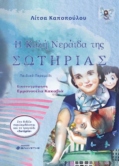 261690-Η καλή νεράιδα της Σωτηρίας