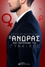 261691-Ο άνδρας που κατάλαβε τις γυναίκες