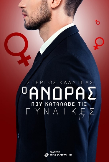 261691-Ο άνδρας που κατάλαβε τις γυναίκες