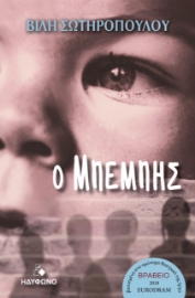261694-Ο μπέμπης