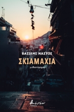 261697-Σκιαμαχία