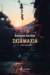 261697-Σκιαμαχία