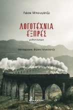 261699-Λογοτεχνία εξπρές