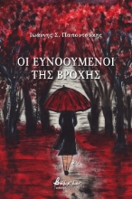 261700-Οι ευνοούμενοι της βροχής