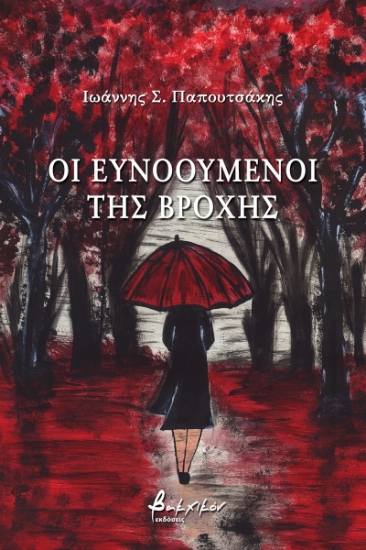 261700-Οι ευνοούμενοι της βροχής