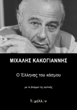 261702-Μιχάλης Κακογιάννης: Ο έλληνας του κόσμου