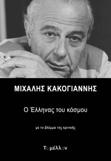261702-Μιχάλης Κακογιάννης: Ο έλληνας του κόσμου