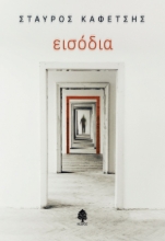261703-Εισόδια