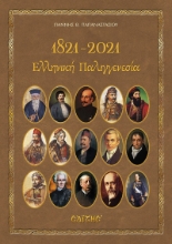 261705-1821-2021. Ελληνική Παλιγγενεσία