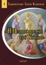 261708-Η Μεταμόρφωσις του Κυρίου