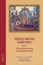 261710-Υπεραγία Θεοτόκε σώσον ημάς