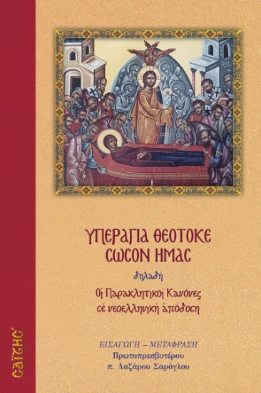 261710-Υπεραγία Θεοτόκε σώσον ημάς