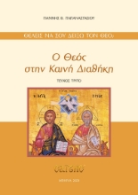 261711-Ο Θεός στην Καινή Διαθήκη