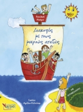 261714-Διακοπές με τους μικρούς ατσίδες