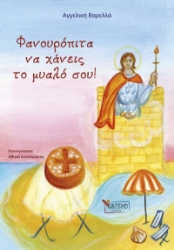 261716-Φανουρόπιτα να χάνεις το μυαλό σου!