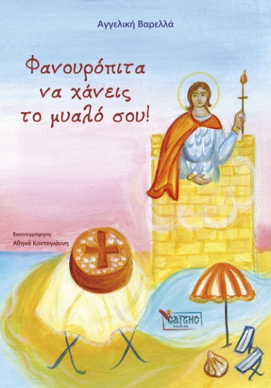 261716-Φανουρόπιτα να χάνεις το μυαλό σου!