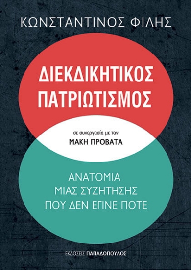 261717-Διεκδικητικός πατριωτισμός