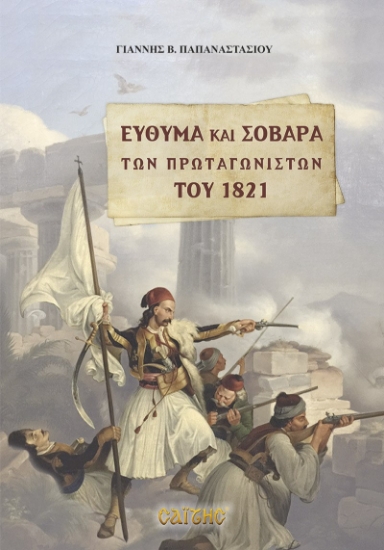 261727-Εύθυμα και σοβαρά των πρωταγωνιστών του 1821