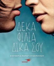261730-Δέκα φιλιά δικά σου