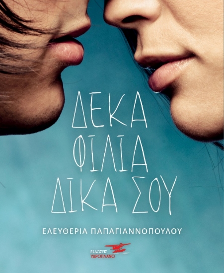 261730-Δέκα φιλιά δικά σου