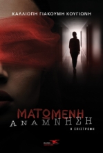 261734-Ματωμένη ανάμνηση