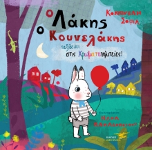 261736-Ο Λάκης ο κουνελάκης ταξιδεύει στις χρωματοπολιτείες