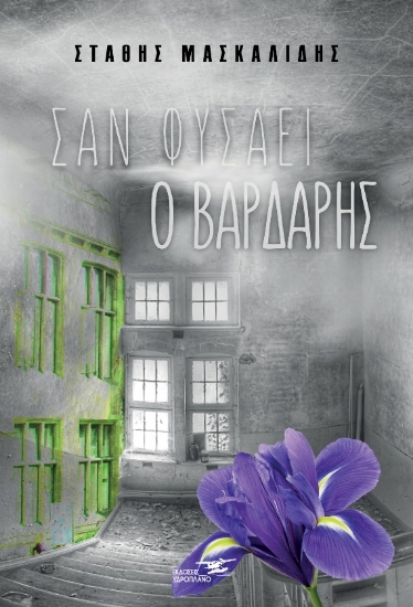 261739-Σαν φυσάει ο βαρδάρης