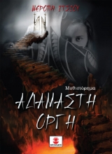 261742-Αδάμαστη οργή